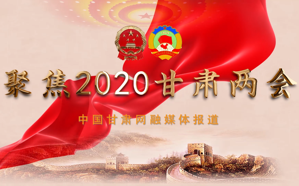 2020甘肅“兩會”即將開幕 聽聽蘭州市民關(guān)注啥？