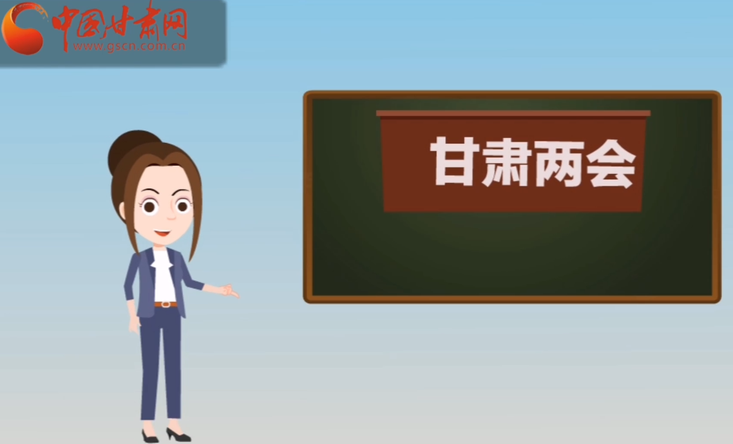 快閃動(dòng)畫(huà)！讓你速懂2020甘肅“兩會(huì)”