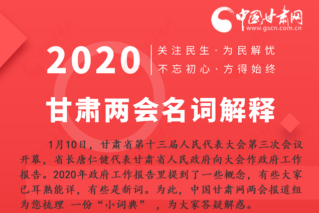2020甘肅兩會(huì)|漲知識(shí)！政府工作報(bào)告23個(gè)新名詞，最全解釋來(lái)了