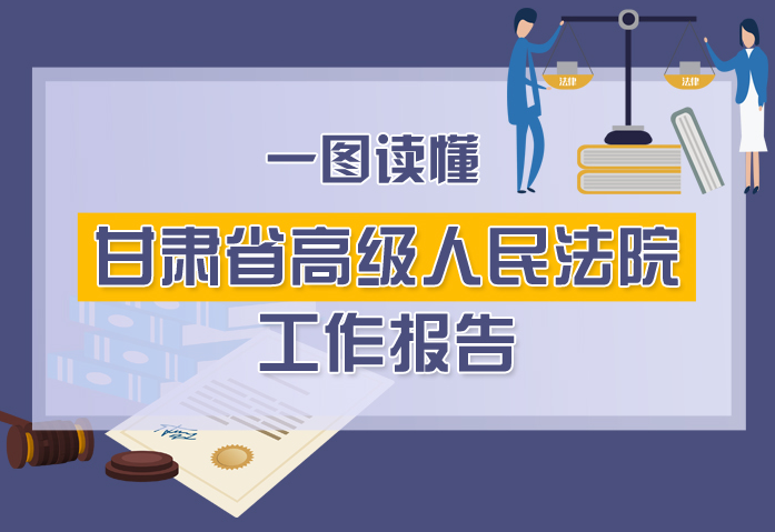 2020甘肅兩會|一圖讀懂甘肅省高級人民法院工作報(bào)告