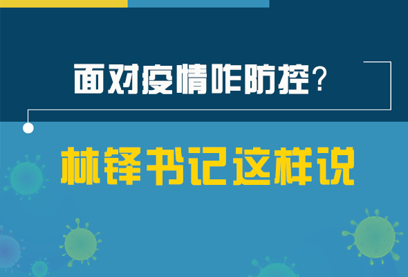 圖解|林鐸書(shū)記走訪疫情防控一線，強(qiáng)調(diào)了什么？請(qǐng)看關(guān)鍵詞