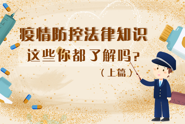 圖解|疫情防控法律知識，一鍵get√（上）