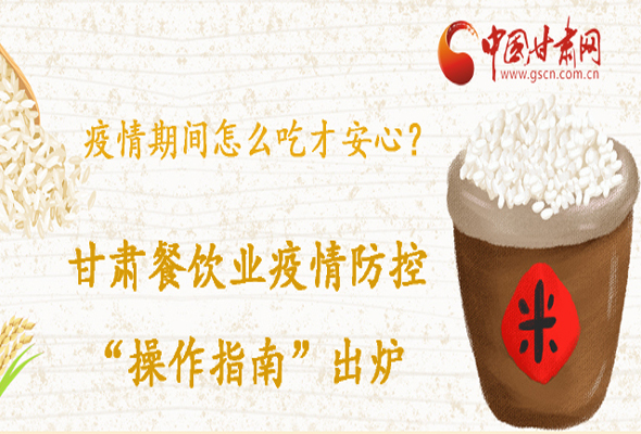 疫情期間怎么吃才安心？甘肅餐飲業(yè)疫情防控“操作指南”出爐