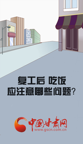 漫圖|復(fù)工后 吃飯時(shí)應(yīng)牢記這些！