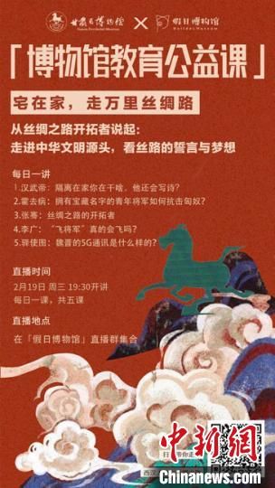 2月19日至23日，甘肅省博物館上線(xiàn)“博物館教育公益課”，與公眾“每日一課”共同分享絲綢之路和西漢四位風(fēng)云人物的故事?！「拭C省博物館供圖