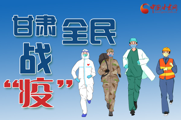 長(zhǎng)圖丨一圖帶你，理清甘肅全民戰(zhàn)“疫”36天時(shí)間線