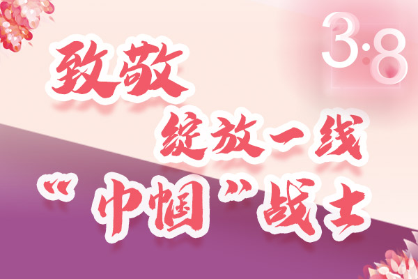 海報(bào)｜三·八特輯：致敬綻放一線“巾幗”戰(zhàn)士，你們最美！