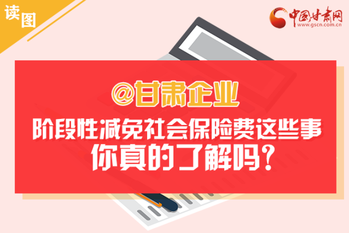 關(guān)于甘肅社會(huì)保險(xiǎn)費(fèi)減免及緩征優(yōu)惠政策，你想知道的都在這里