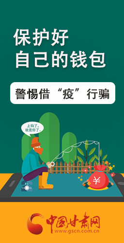 圖解|@甘肅人 保護(hù)好自己的錢包 警惕借“疫”行騙！
