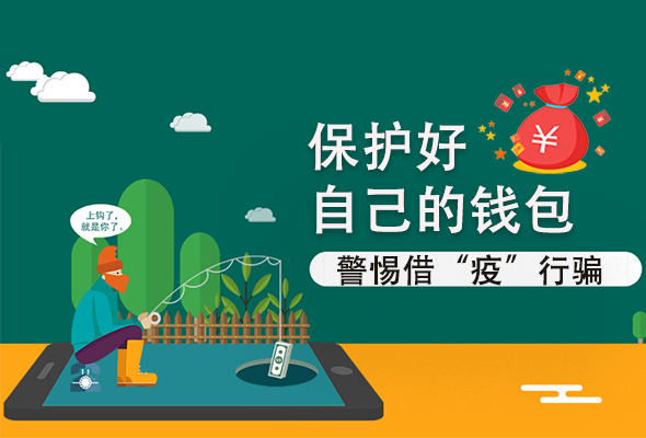 圖解|@甘肅人 保護好自己的錢包 警惕借“疫”行騙！