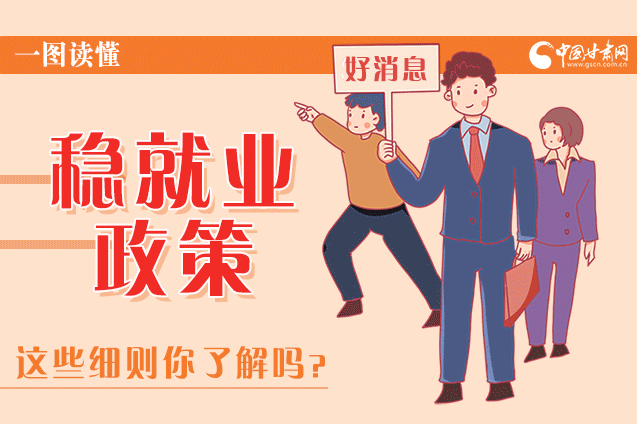 圖解|甘肅這些疫情期間的穩(wěn)就業(yè)利好政策，與你息息相關(guān)！