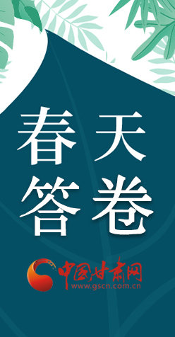 圖解|看！甘肅決戰(zhàn)脫貧攻堅(jiān)的“春天答卷”