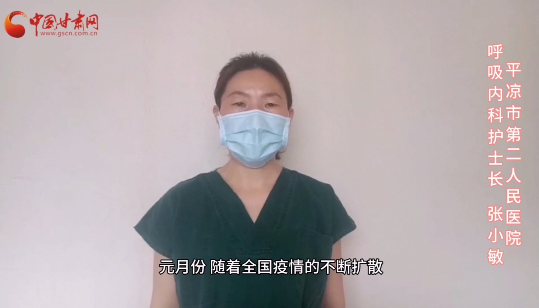 【甘肅全民戰(zhàn)“疫”】平?jīng)鍪械诙嗣襻t(yī)張小敏：“護理老兵”戰(zhàn)無畏，不負重托勝歸來 （文圖+視頻）