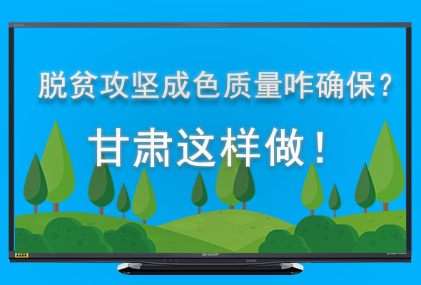圖解|脫貧攻堅(jiān)成色質(zhì)量咋確保？甘肅這樣做！