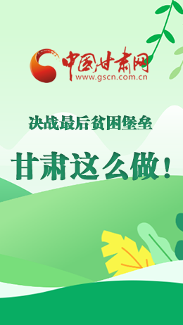 圖解|決戰(zhàn)最后貧困堡壘 甘肅這么做！