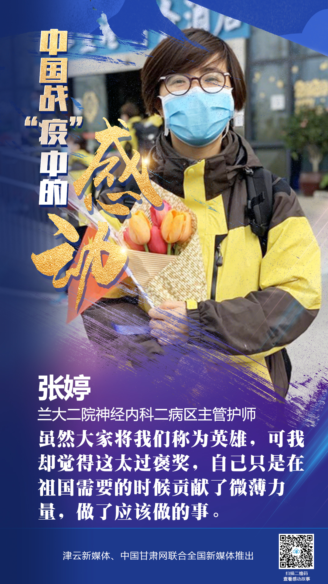 【戰(zhàn)“疫”中的感動(dòng)】蘭大二院張婷：愿山河無(wú)恙，人間皆安