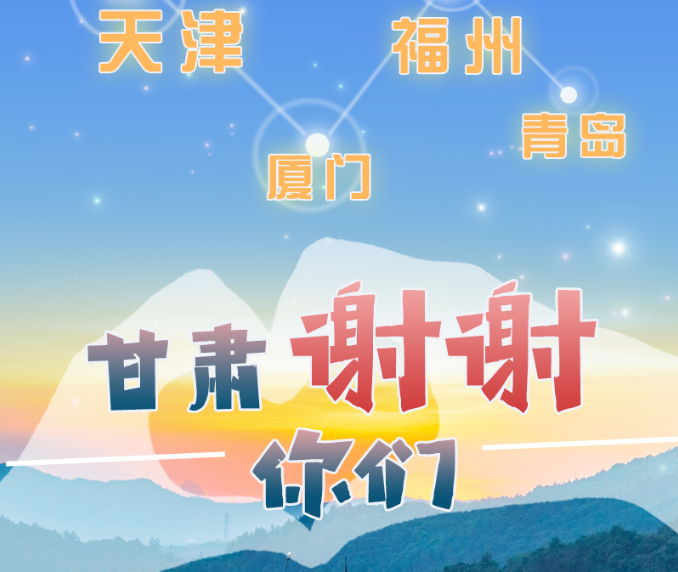 長圖|天津廈門福州青島，甘肅謝謝你們！