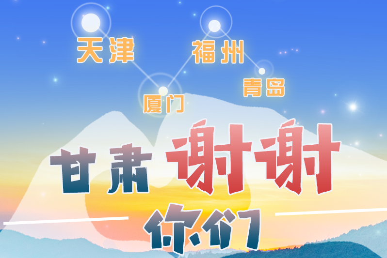 長圖|天津廈門福州青島，甘肅謝謝你們！