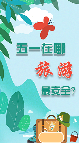 圖解|五一在哪旅游最安全？李蘭娟這樣說