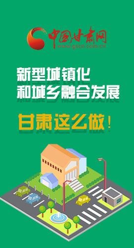圖解|推進(jìn)新型城鎮(zhèn)化和城鄉(xiāng)融合發(fā)展 甘肅這么做！