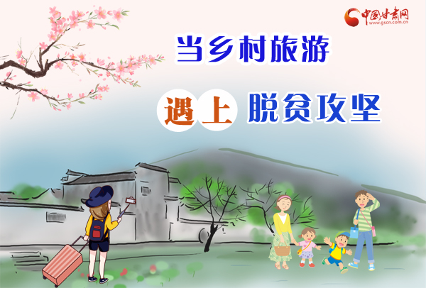 圖解|“鄉(xiāng)村旅游+扶貧” 走出甘肅脫貧攻堅(jiān)新模式