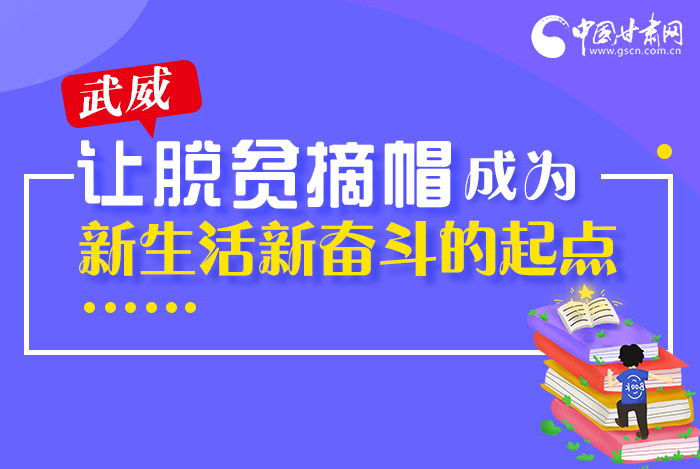 圖解|整體脫貧！武威市脫貧攻堅(jiān)成績(jī)單