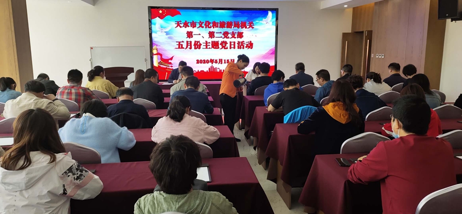 天水市文化和旅游局機(jī)關(guān)第一、第二黨支部開展主題黨日活動(dòng)