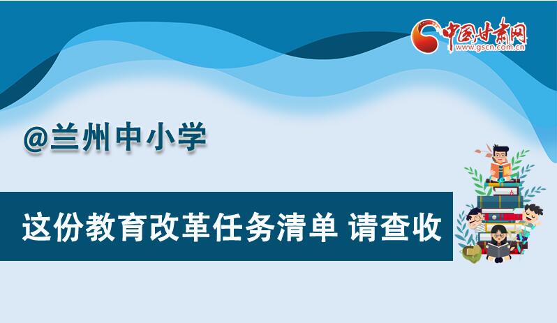 圖解|劃重點！蘭州教育改革任務(wù)清單來啦！