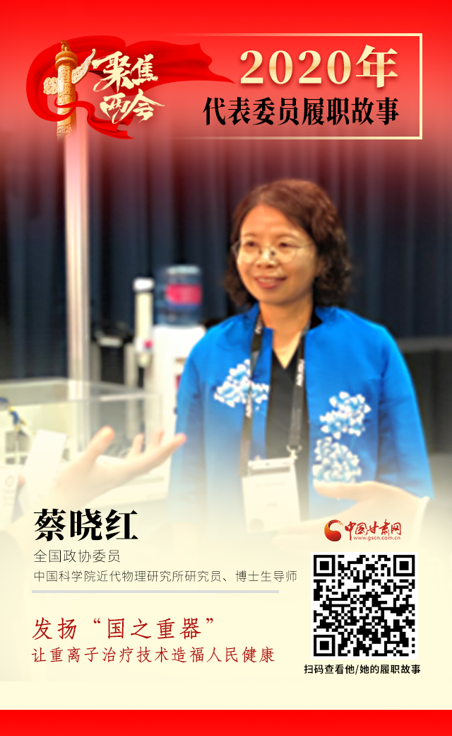 代表委員履職故事海報4|蔡曉紅：發(fā)揚“國之重器”，讓重離子治療技術造福人民健康