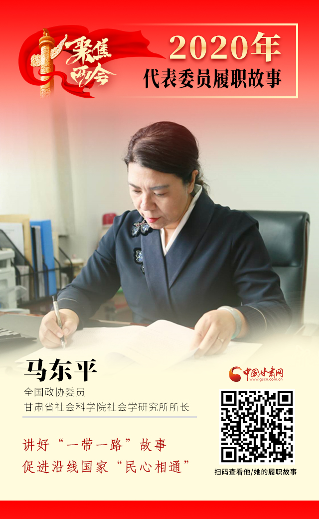 代表委員履職故事海報6|馬東平：講好“一帶一路”故事，促進沿線國家“民心相通”