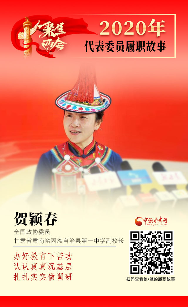 代表委員履職故事海報12|賀穎春：辦好教育下苦功，認認真真沉基層，扎扎實實做調研