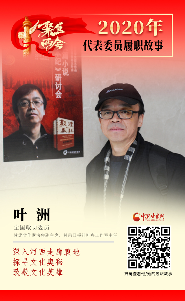 代表委員履職故事海報14|葉洲：深入河西走廊腹地，探尋文化奧秘，致敬文化英雄