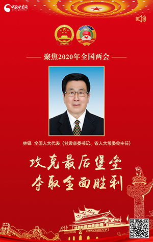 2020兩會(huì)有聲海報(bào)|林鐸:攻克最后堡壘 奪取全面勝利