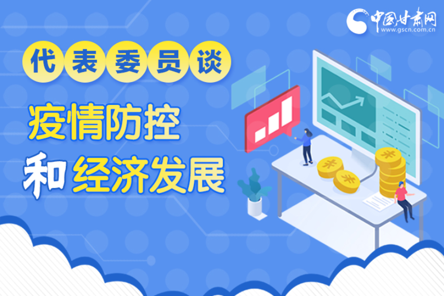 圖解|疫情防控和經(jīng)濟發(fā)展如何兩不誤？看甘肅代表委員建言獻策