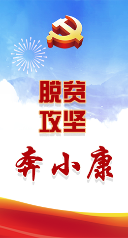 長圖|脫貧奔小康，林鐸書記這么說！
