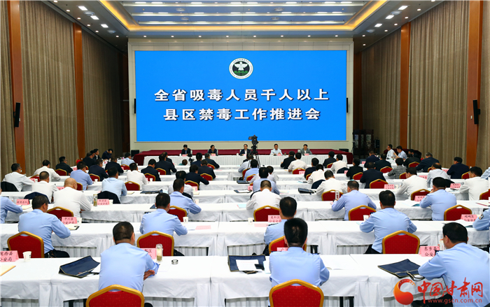 甘肅省禁毒委召開全省吸毒人員千人以上縣區(qū)禁毒工作推進(jìn)會(圖)