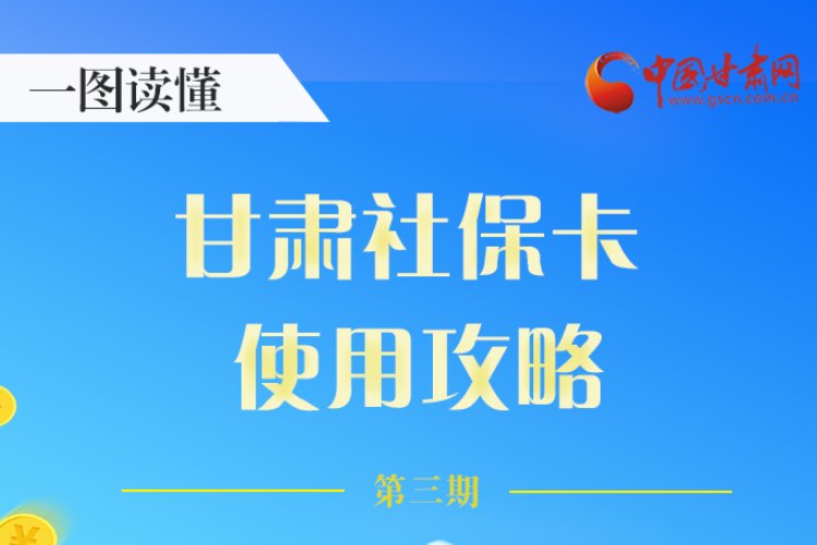 圖解丨關(guān)于甘肅社?？?，這六大功能要知道