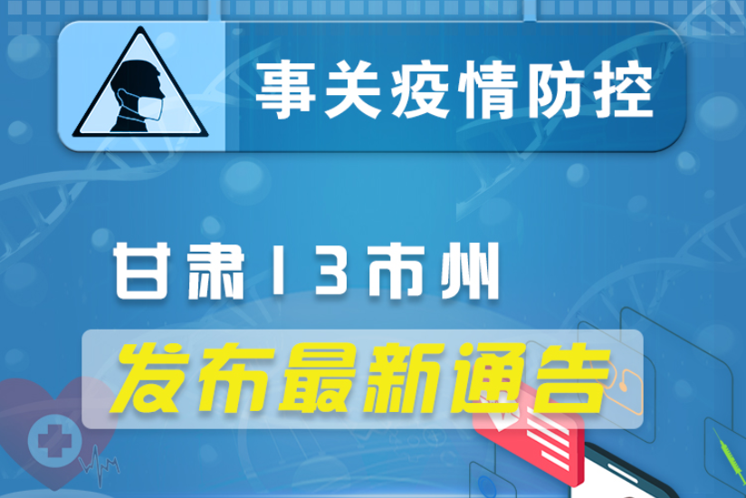 圖解丨甘肅13市州發(fā)布最新通告 ，事關(guān)疫情防控!