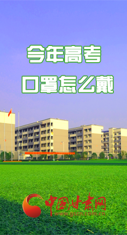 微海報 |今年高考口罩怎么戴，權威發(fā)布來了 
