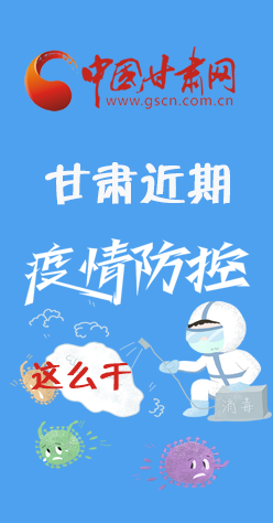 圖解|再部署！甘肅近期疫情防控工作這么干