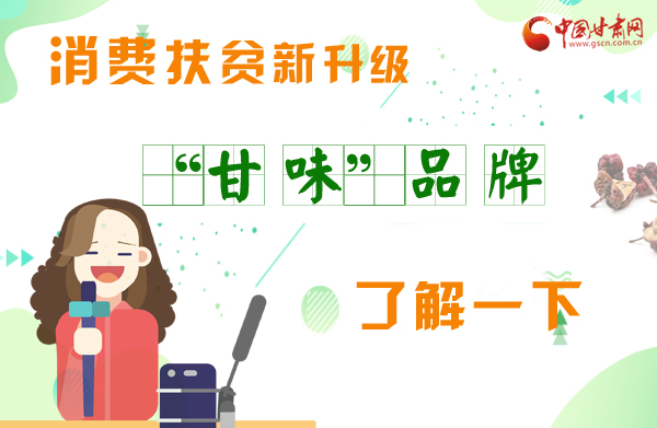 圖解|消費(fèi)扶貧新升級 “甘味”品牌了解一下！