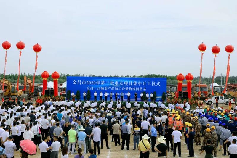 總投資近43億元！金昌市舉行2020年第三批重點(diǎn)項(xiàng)目集中開工暨金昌？江楠農(nóng)產(chǎn)品加工冷鏈物流園奠基儀式