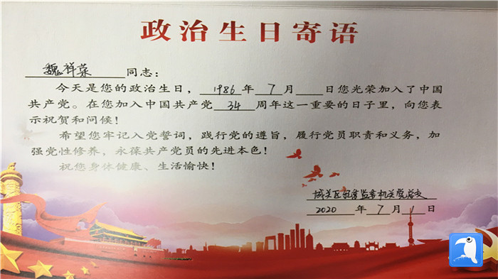 蘭州市城關(guān)區(qū)紀委監(jiān)委機關(guān)黨總支為第二綜合派出紀工委書記魏祥榮準備的“政治生日”賀卡。_副本.jpg