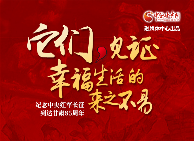 【追尋紅色足跡 弘揚(yáng)延安精神】它們，見(jiàn)證幸福生活的來(lái)之不易  