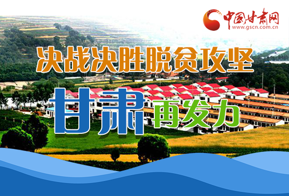 圖解|決勝脫貧攻堅(jiān)關(guān)鍵期，看省委書記林鐸提了哪些工作要求?