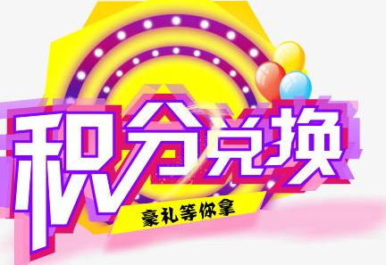 積分換商品出了問題，要進(jìn)行理賠？別信，這一定是詐騙！