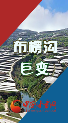 【你笑起來真好看】布楞溝，巨變?。▓D解）