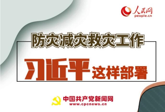 圖解：防災(zāi)減災(zāi)救災(zāi)工作，習(xí)近平這樣部署