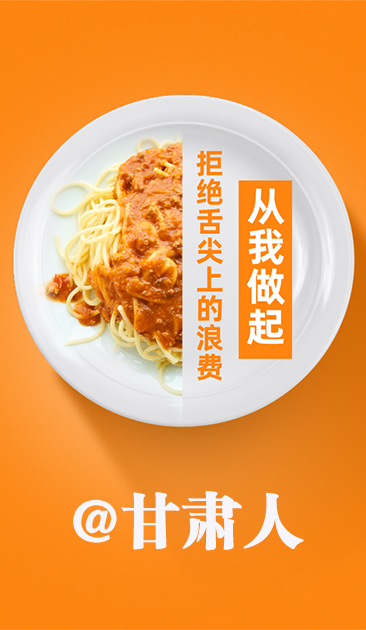 圖解|@甘肅人 關(guān)于吃的這份倡議請(qǐng)收好！