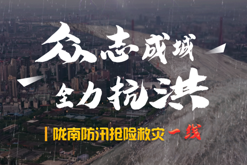 海報丨隴南防汛搶險救災(zāi)一線，這些讓我們感動的瞬間!